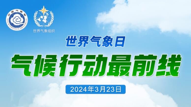 2024年世界氣象日宣傳主題“氣候行動最...